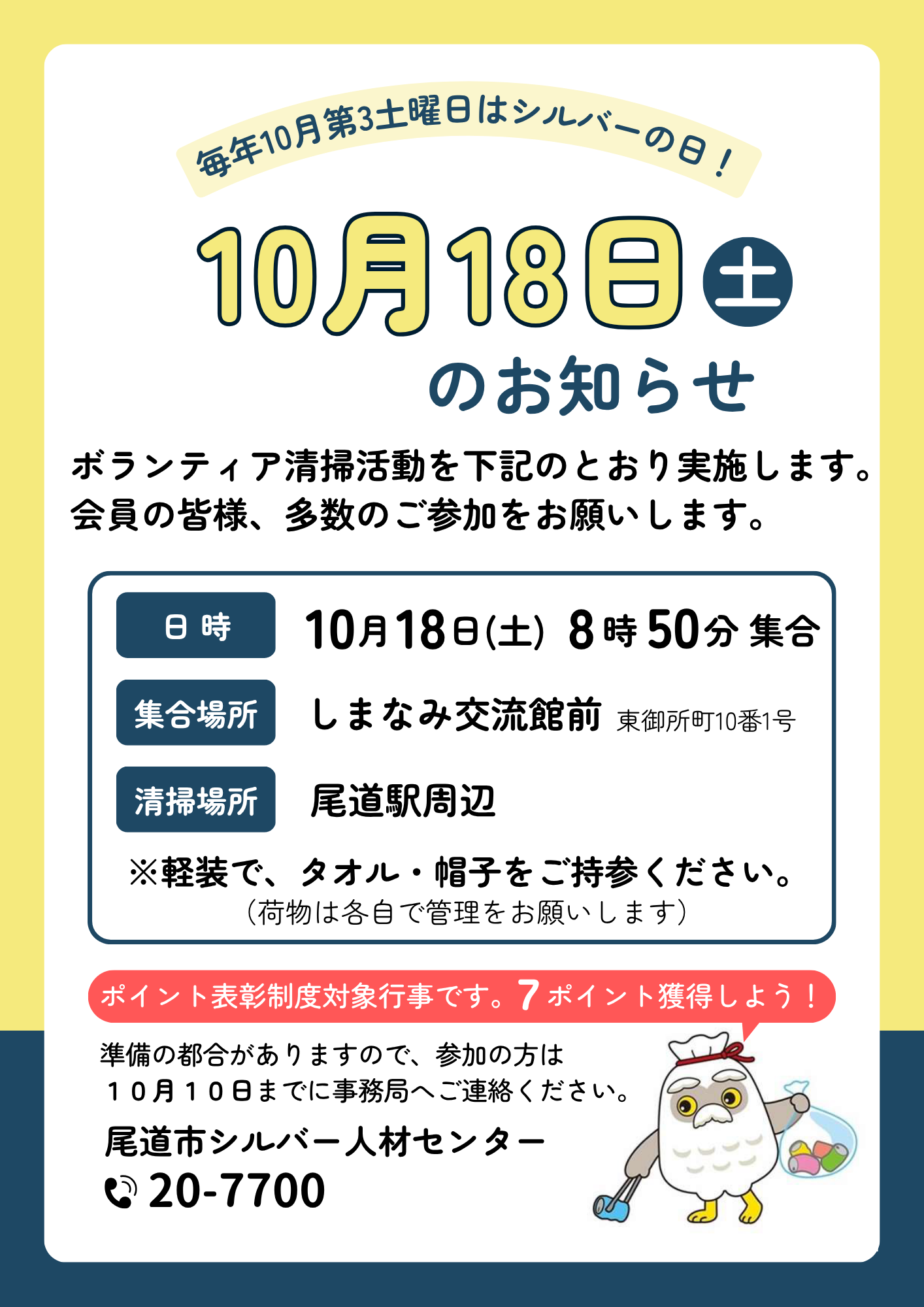 10月18日はシルバーの日です - 公益社団法人尾道市シルバー人材センター